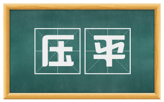 压平