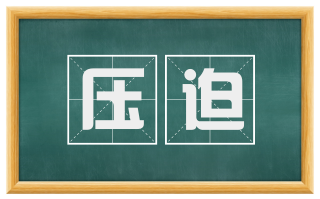 压迫