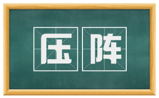 压阵