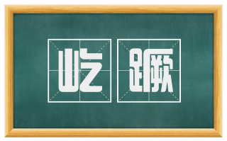 屹蹶