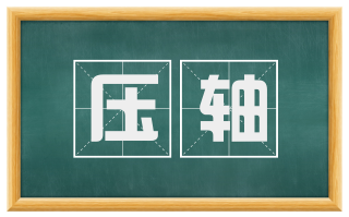 压轴