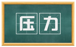 压力