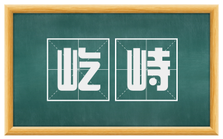 屹峙