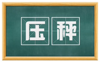 压秤