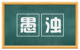 愚浊