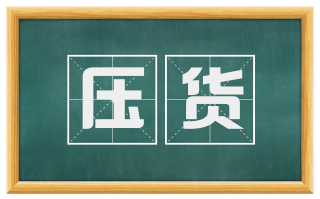 压货