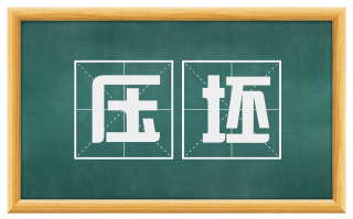 压坯