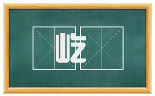 屹屼