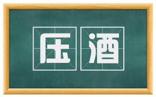 压酒