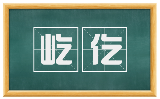 屹仡
