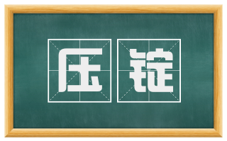压锭