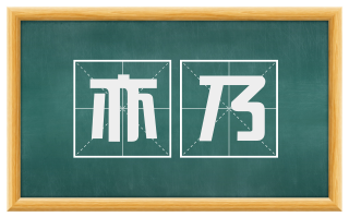 亦乃
