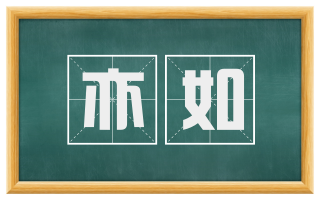 亦如