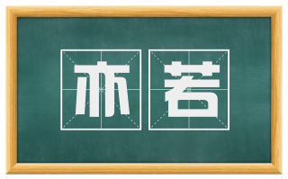 亦若