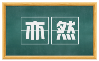 亦然