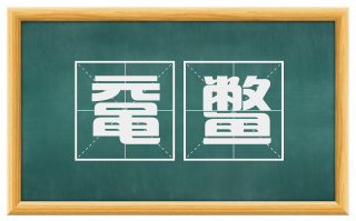 鼋鳖