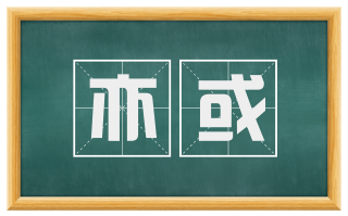亦或