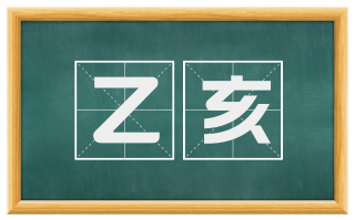 乙亥