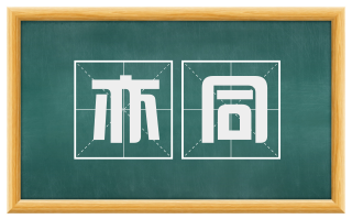 亦同