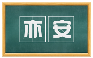 亦安