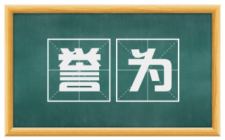 誉为