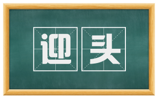 迎头