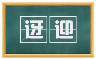 迓迎