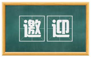 邀迎