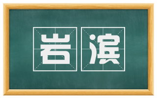 岩滨
