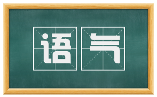 语气