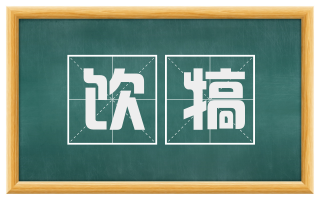 饮犒