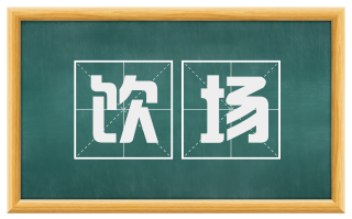 饮场