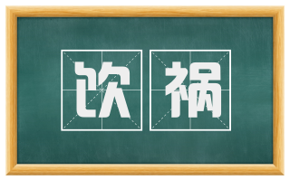 饮祸