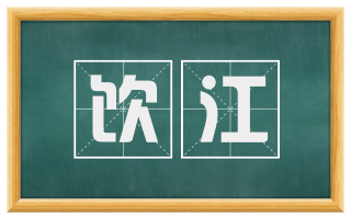 饮江