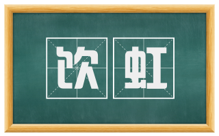 饮虹