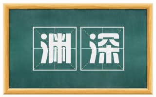 渊深