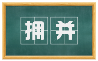 拥并