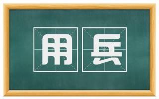 用兵