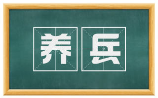 养兵