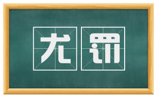 尤罚