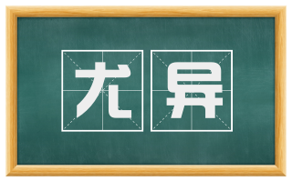 尤异