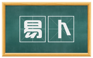 易卜