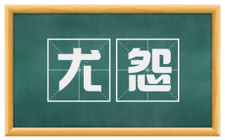 尤怨