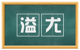 溢尤