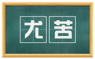 尤苦
