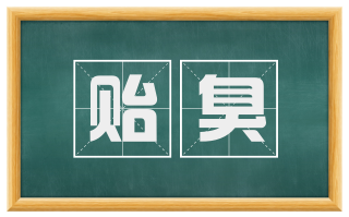 贻臭