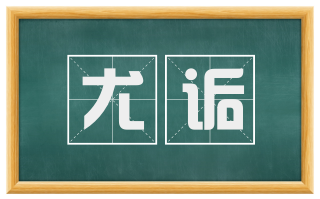 尤诟