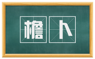 檐卜