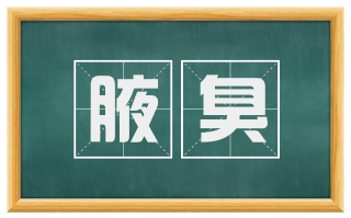 腋臭