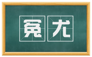 冤尤